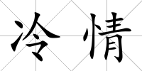 冷情
