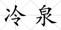 冷泉