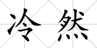 冷然