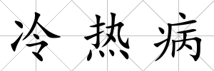 冷熱病