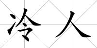 冷人