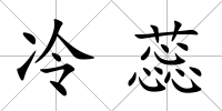 冷蕊