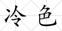 冷色