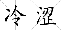 冷澀