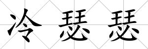 冷瑟瑟