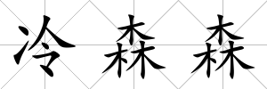 冷森森