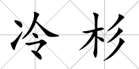 冷杉