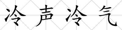 冷聲冷氣