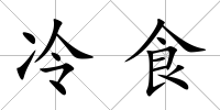 冷食