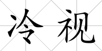 冷視