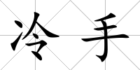 冷手