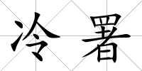 冷署