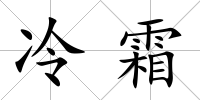 冷霜