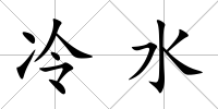 冷水