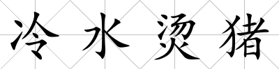 冷水燙豬