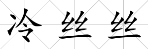 冷絲絲