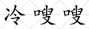 冷嗖嗖