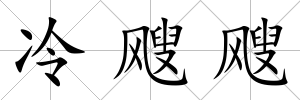 冷颼颼