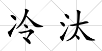 冷汰