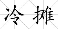冷攤