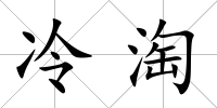 冷淘