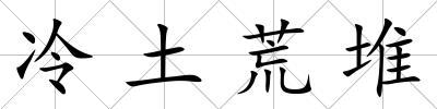 冷土荒堆