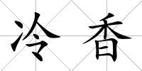 冷香