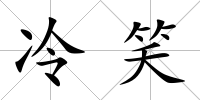 冷笑