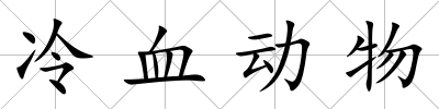 冷血動物