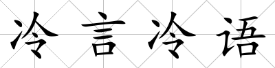 冷言冷語(yǔ)
