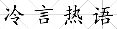 冷言熱語