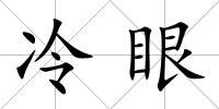 冷眼