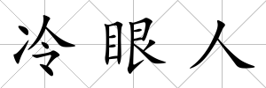 冷眼人