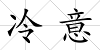 冷意
