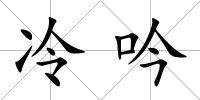冷吟