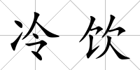 冷飲