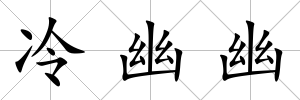 冷幽幽