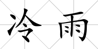 冷雨