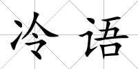 冷語