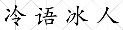 冷語冰人