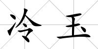 冷玉