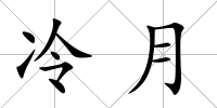 冷月