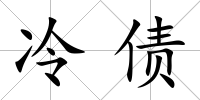 冷債