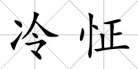冷怔