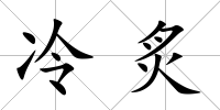 冷炙