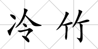 冷竹