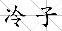 冷子