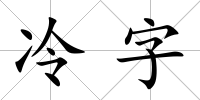 冷字
