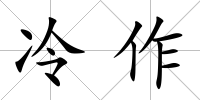 冷作