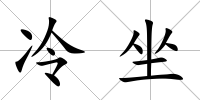 冷坐